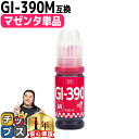 ★エントリーで最大P24倍 キャノン用 GI-390 マゼンタ 単品 互換インクボトル 内容: GI-390M-BT 機種: G3310 G1310