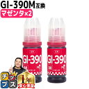 ★エントリーで最大P24倍 キャノン用 GI-390 マゼンタ 2本セット 互換インクボトル 内容: GI-390M-BT 機種: G3310 G1310