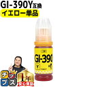 ★エントリーで最大P24倍 キャノン用 GI-390 イエロー 単品 互換インクボトル 内容: GI-390Y-BT 機種: G3310 G1310