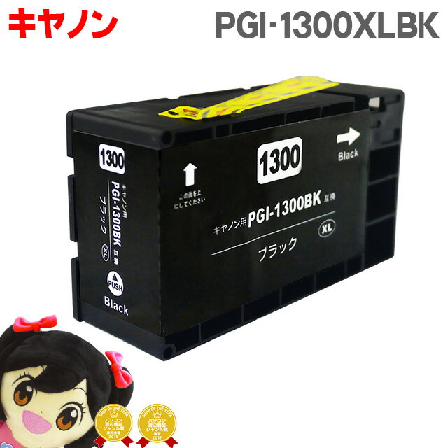 ★エントリーでP最大18倍 キヤノン PGI-1300 PGI-1300XLBK 顔料 ブラック単品 大容量版セット内容：PGI-1300XLBK 対応機種：MAXIFY MB2730 / MAXIFY MB2330 / MAXIFY MB2130 / MAXIFY MB2030