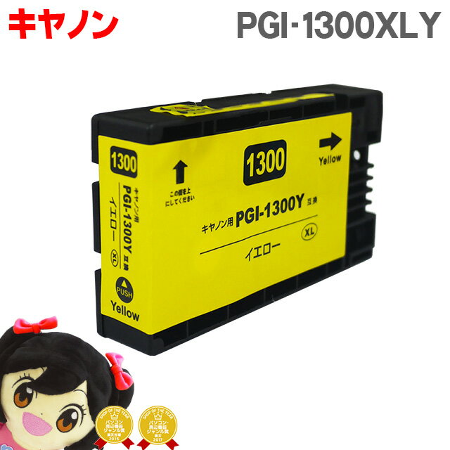 ★エントリーでP最大18倍 キヤノン PGI-1300 PGI-1300XLY 顔料 イエロー単品 大容量版セット内容：PGI-1300XLY 対応機種：MAXIFY MB2730 / MAXIFY MB2330 / MAXIFY MB2130 / MAXIFY MB2030