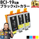 ★エントリーで最大P24倍 【便利な残量表示機能付き】 キヤノン用 BCI-19 ブラック×2個 カラー×1個セット 互換 インクカートリッジ 内容: BCI-...