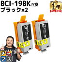 ★ワンダフルデーP最大8倍 【便利な残量表示機能付き】 キヤノン用 BCI-19 BCI-19BK ブラック 2個セット 互換 インクカートリッジ 内容： BCI-19BK　 機種： PIXUS iP110 PIXUS iP100 PIXUS mini360 PIXUS mini260 PIXUS TR153