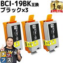 ★エントリーで5月ずっと+P10倍 【便利な残量表示機能付き】 キヤノン用 BCI-19 BCI-19BK ブラック 3個セット 互換 インクカートリッジ 内容...