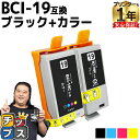 ★エントリーで最大P24倍 【便利な残量表示機能付き】 キヤノン用 BCI-19 ブラック + カラー のセット 互換 インクカートリッジ 内容: BCI-19...