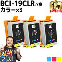 ★エントリーで最大P24倍 【便利な残量表示機能付き】 キヤノン用 BCI-19 BCI-19CLR カラー 3個セット 互換 インクカートリッジ 内容: BC...