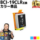 ★エントリーで最大P24倍 【便利な残量表示機能付き】 キヤノン用 BCI-19 BCI-19CLR カラー 単品 互換 インクカートリッジ 内容: BCI-1...