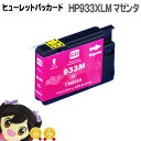 ★エントリーで最大P24倍 ヒューレット・パッカード(HP)HP933XL CN055AAマゼンタ互換インクカートリッジ<ネコポス送料無料>