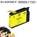 ★エントリーで最大P24倍 ヒューレット・パッカード HP933XL CN056AAイエロー互換インクカートリッジ<ネコポス送料無料>