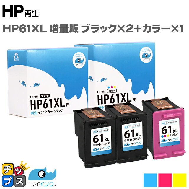 【残量表示機能あり】 HP61XL 3個セット 3色一体型カラー (増量) ブラック (増量) ×2 HP ヒューレットパッカード サイインク HP61XLBK HP61XLC リサイクルインクカートリッジ 機種：ENVY 5530 ENVY 4500 ENVY 4504 Officejet 4630