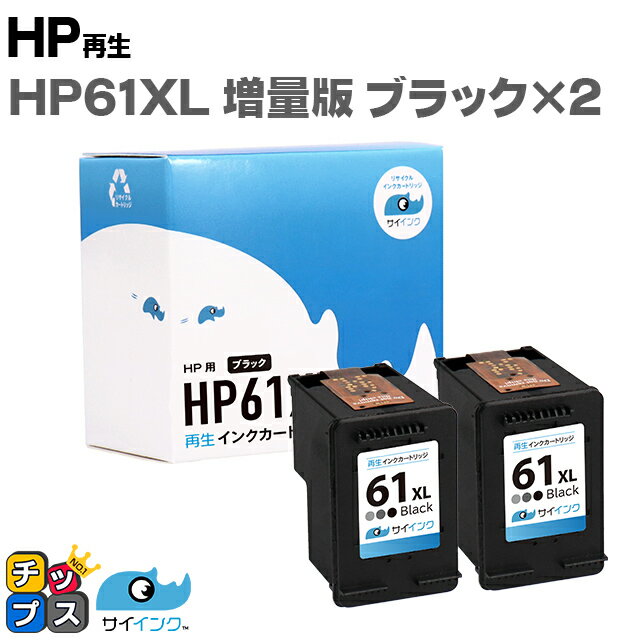 【残量表示機能あり】 HP61XL 黒2個セ