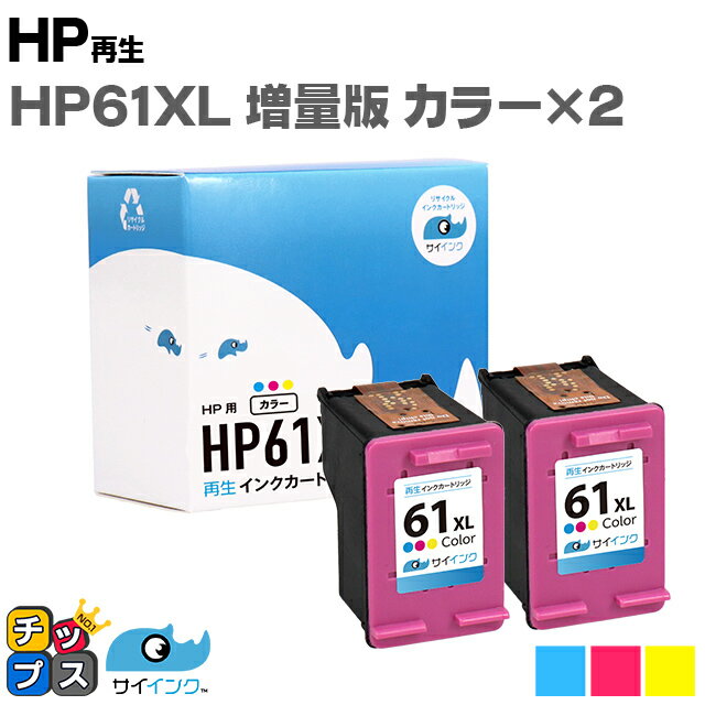 【残量表示機能あり】 HP61XL【カラー2個セット】ヒューレットパッカード HP61XLC サイインク 3色一体型カラー CH564WA (増量) ×2 リサイクルインクカートリッジ HP 61XL 機種：ENVY 5530 / ENVY 4500 / ENVY 4504 / Officejet 4630