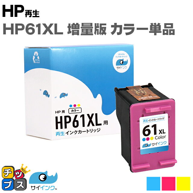 ★エントリーでP最大17倍 【残量表示機能あり】 HP61XL HP61XLC 3色一体型カラー ヒューレットパッカード サイインク HP61XL 増量 CH564WA リサイクルインクカートリッジ(再生) 対応機種：ENVY 5530 / ENVY 4500 / ENVY 4504 / Officejet 4630