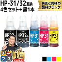 ★エントリーで最大P24倍 【純正品と同容量/顔料黒付】 ヒューレットパッカード HP31 + HP32 4色セット+顔料黒1本 計5本 互換インクボトル HP...