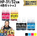 ★エントリーで最大P24倍 【純正と同容量/顔料黒付】 ヒューレットパッカード HP31 + HP32 4色セット×2 互換インクボトル HP32XL 内容: ...