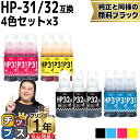 ★エントリーで最大P24倍 【純正と同容量/顔料黒付】 ヒューレットパッカード HP31 + HP32 4色セット×3 互換インクボトル HP32XL 内容: ...