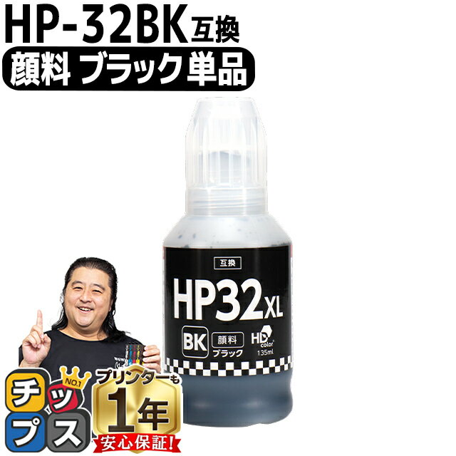 ★エントリーでP最大18倍 【純正品と同容量/顔料ブラック付】 ヒューレットパッカード HP32 顔料ブラック 単品 互換インクボトル HP32XL 内容： HP32BK 機種： HP Smart Tank 5105 HP Smart Tank 5106 HP Smart Tank 6005 HP Smart Tank 6006 など