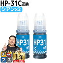 ★エントリーで最大P24倍 【純正品と同容量】 ヒューレットパッカード HP31 シアン 2セット 互換インクボトル 内容: HP31C 機種: HP Smar...
