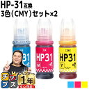 ★エントリーで最大P24倍 【純正品と同容量】 ヒューレットパッカード HP31 シアン マゼンタ イエロー 3色セット 互換インクボトル 内容: HP31C ...