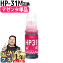 ★7/15は最大P26倍 純正品と同容量 ヒューレットパッカード HP31 マゼンタ 単品 互換インクボトル 内容: HP31M 機種: HP Smart Tank 5105 HP Smart Tank 5106 HP Smart Tank 6005 HP Smart Tank 6006 など