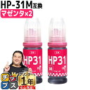 【8/20限定★最大P22倍】 純正品と同容量 ヒューレットパッカード HP31 マゼンタ 2セット 互換インクボトル 内容: HP31M 機種: HP Sma...