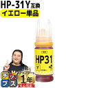 ★エントリーで最大P23倍 純正品と同容量 ヒューレットパッカード HP31 イエロー 単品 互換インクボトル 内容: HP31Y 機種: HP Smart Tank 5105 HP Smart Tank 5106 HP Smart Tank 6005 HP Smart Tank 6006 など