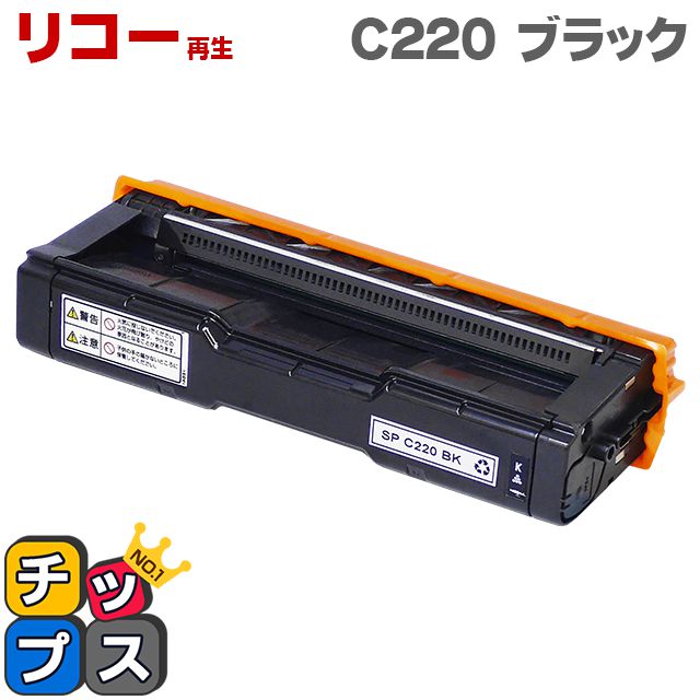 ★エントリーでP最大18倍 IPSiO SP C220 リコー RICOH 用 ブラック 515422 再生 機種：IPSiO SP C220 IPSiO SP C221SF IPSiO SP C220L IPSiO SP C221SFL IPSiO SP C230L IPSiO SP C230SFL 印刷…