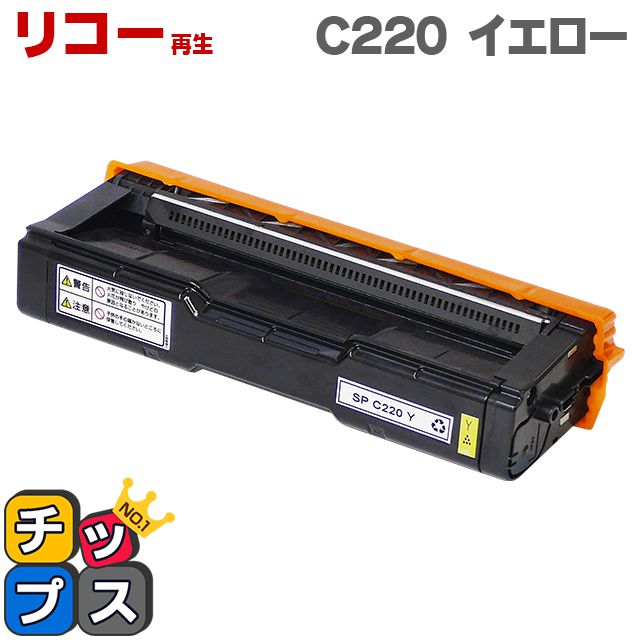 IPSiO SP C220 リコー（ RICOH ）用 イエロー ( 515282 再生) 機種：IPSiO SP C220 IPSiO SP C221SF IPSiO SP C220L IPSiO SP C221SFL IPSiO SP C230L IPSiO SP C230SFL 印刷枚数：1本あたり約2,000枚【宅配便商品 あす楽】