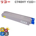 ★エントリーで最大P24倍 SP C740H-Y イエロー RICOH SP トナーカートリッジ リコー【リサイクルトナー】(送料無料)印刷枚数:ブラック:約8...