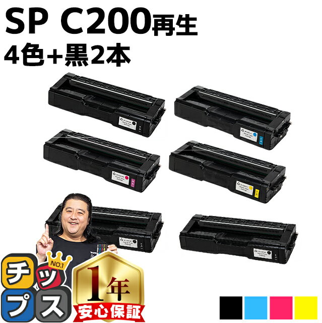 ★エントリーでP最大17倍 リコー RICOH SP C200 4色セット+ブラック2本 計6本 リサイクルトナー 内容： C200BK C200C C200M C200Y 機種： RICOH SP C250L RICOH SP C250SFL RICOH SP C260L RICOH SP C260SFL