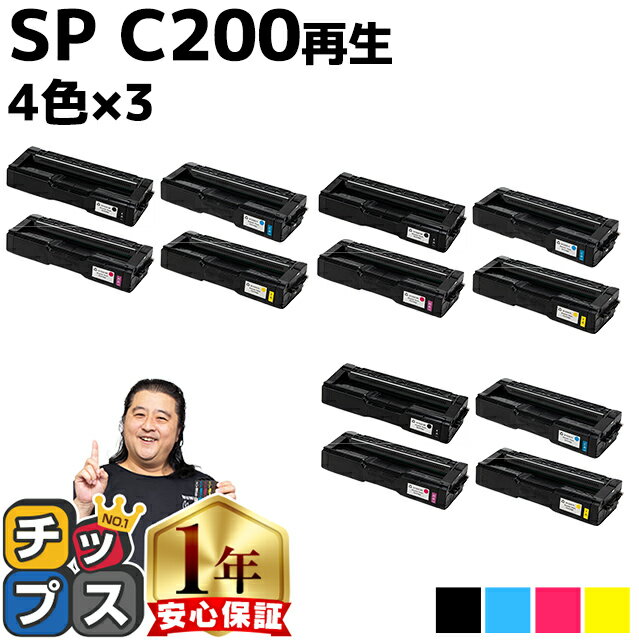 ★エントリーでP最大17倍 リコー RICOH SP C200 4色セット×3 リサイクルトナー 内容： C200BK C200C C200M C200Y 機種： RICOH SP C250L RICOH SP C250SFL RICOH SP C260L RICOH SP C260SFL