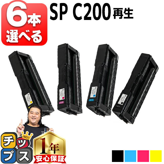 ★エントリーでP最大17倍 好きな色を6本選べる リコー RICOH SP C200 4色 リサイクルトナー 内容： C200BK C200C C200M C200Y 機種： RICOH SP C250L RICOH SP C250SFL RICOH SP C260L RICOH SP C260SFL