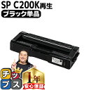 ★エントリーで最大P24倍 リコー RICOH SP C200 ブラック 単品 リサイクルトナー 内容: C200BK 機種: RICOH SP C250L R...