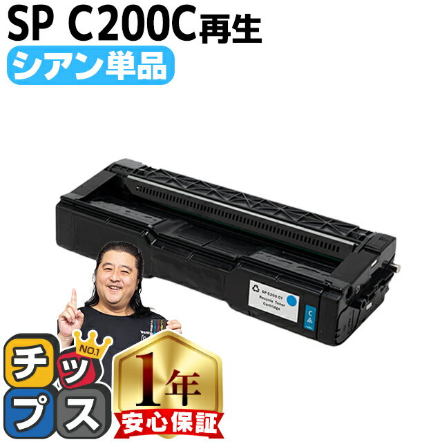 ★エントリーでP最大18倍 リコー RICOH SP C200 シアン 単品 リサイクルトナー 内容： C200C 機種： RICOH SP C250L RICOH SP C250SFL RICOH SP C260L RICOH SP C260SFL