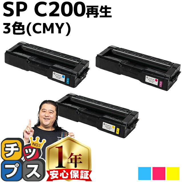 リコー RICOH SP C200 3色セット シアン マゼンタ イエロー リサイクルトナー 内容： C200BK C200C C200M C200Y 機種： RICOH SP C250L RICOH SP C250SFL RICOH SP C260L RICOH SP C260SFL