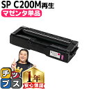 ★マラソン延長戦クーポン&エントリーP10倍 リコー RICOH SP C200 マゼンタ 単品 リサイクルトナー 内容: C200M 機種: RICOH SP...
