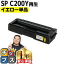 ★エントリーで最大P24倍 リコー RICOH SP C200 イエロー 単品 リサイクルトナー 内容: C200Y 機種: RICOH SP C250L RI...