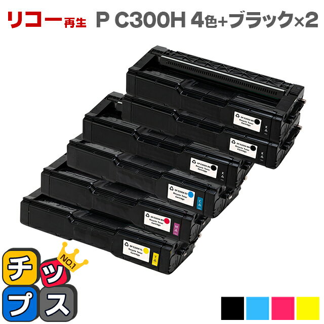 リコー RICOH SP P C300H 4色+ブラック2本セット 大容量版 対応機種：RICOH P C301 / RICOH P C301SF
