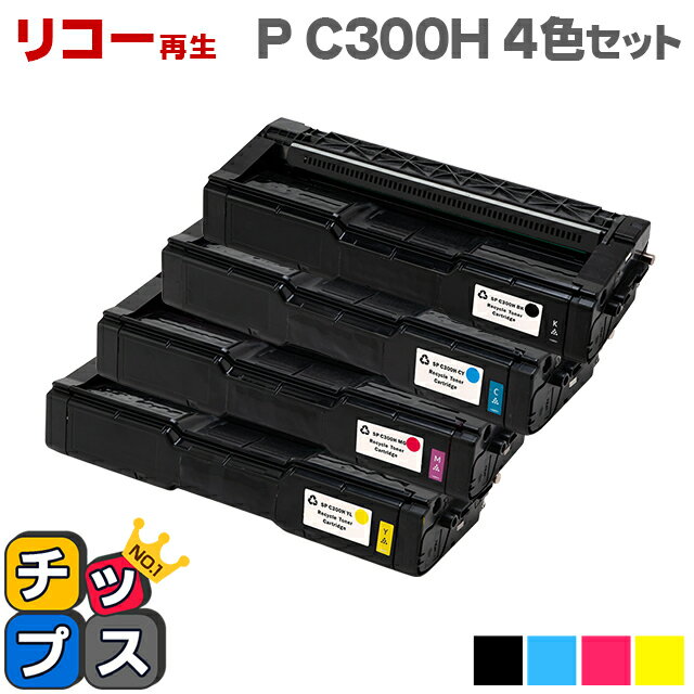 【宅配便商品・あす楽】リコー RICOH SP P C300H 4色セット 大容量版 【リサイクルトナー】対応機種：RICOH P C301 / RICOH P C301SF