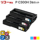 ★マラソン中はエントリーで最大P23倍 宅配便商品・あす楽 リコー RICOH SP P C300H カラー3色セット 大容量版 リサイクルトナー 対応機種:R...
