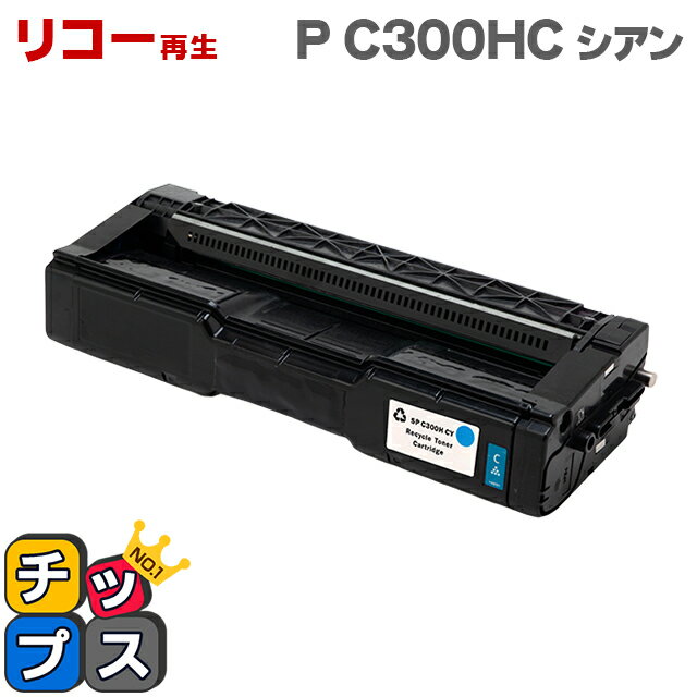 【宅配便商品・あす楽】リコー RICOH SP P C300HC シアン単品 大容量版 【リサイクルトナー】対応機種：RICOH P C301 / RICOH P C301SF