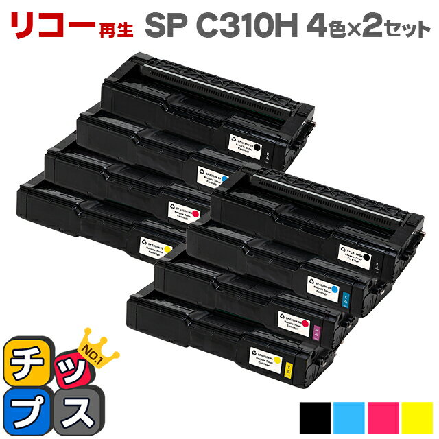 【宅配便商品・あす楽】リコー RICOH IPSiO SP C310H 4色×2セット 増量版 【リサイクルトナー】機種：IPSiO SP C241 IPSiO SP C241SF IPSiO SP C301SF IPSiO SP C310 IPSiO SP C320 RICOH SP C251 RICOH SP C251SF RICOH SP C261など