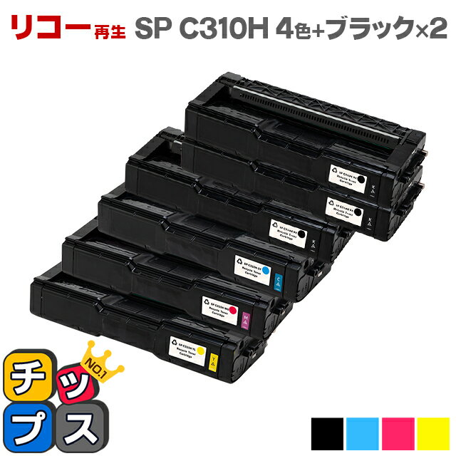 リコー RICOH IPSiO SP C310H 4色+ブラック2本セット 増量版 【リサイクルトナー】機種：IPSiO SP C241 IPSiO SP C241SF IPSiO SP C301SF IPSiO SP C310 IPSiO SP C320 RICOH SP C251 RICOH SP C251SF RICOH SP C261など