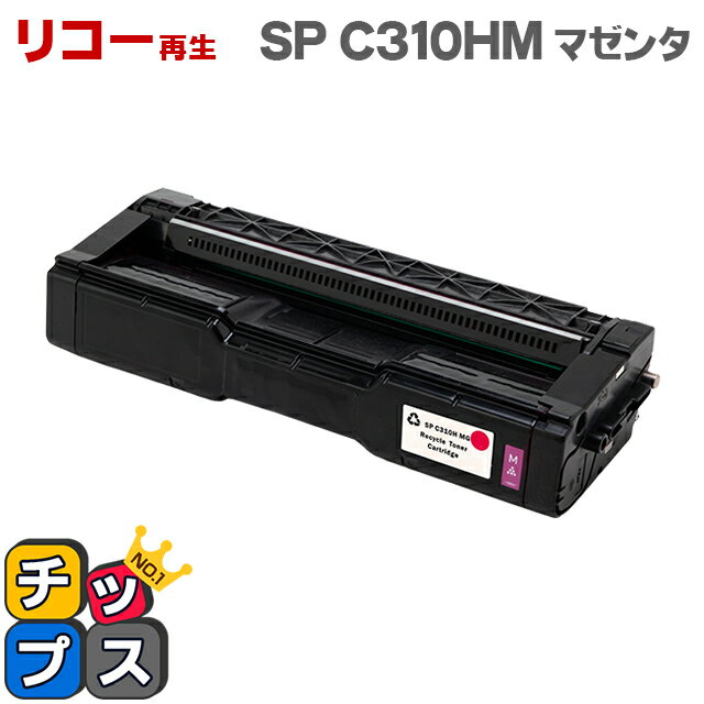 【8/20限定★最大P22倍】 リコー RICOH IPSiO SP C310HM マゼンタ単品 増量版 リサイクルトナー 機種:IPSiO SP C241 I...