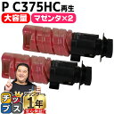 ★5/18はポイント最大22倍 リコー RICOH P C375H 大容量 マゼンタ 2セット 互換トナーカートリッジ PC375 内容: PC375HM 機種...
