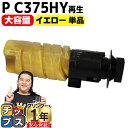 ★5/18はポイント最大22倍 リコー RICOH P C375H PC375HY 大容量 イエロー 単品 互換トナーカートリッジ PC375 内容: PC37...