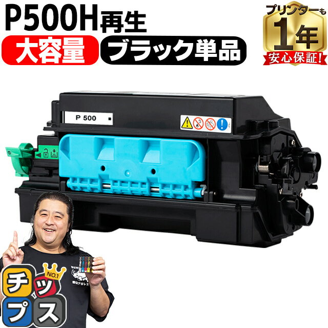 ★エントリーでP最大18倍 【大容量 / 便利な残量表示機能】 RICOH リコー P500H ブラック 単品 リサイクルトナーカートリッジ 内容： P500H 機種： RICOH P 501 RICOH P 500