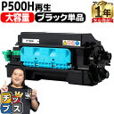 ★10%クーポン配布&エントリー最大P24倍 【大容量 / 便利な残量表示機能】 RICOH リコー P500H ブラック 単品 リサイクルトナーカートリッジ ...