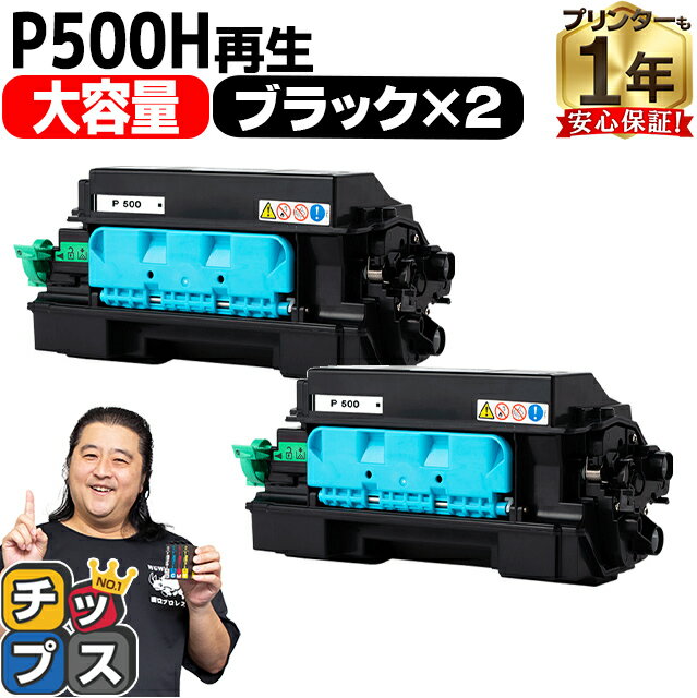 大容量 便利な残量表示機能 RICOH リコー P500H ブラック 2セット リサイクルトナーカートリッジ 内容： P500H 機種： RICOH P 501 RICOH P 500