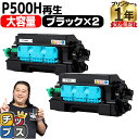 ★エントリーで最大P24倍 【大容量 / 便利な残量表示機能】 RICOH リコー P500H ブラック 2セット リサイクルトナーカートリッジ 内容: P50...